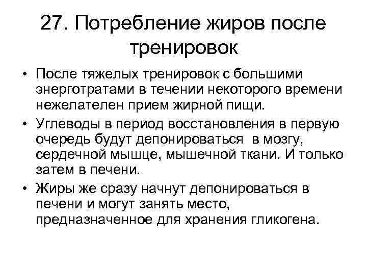 27. Потребление жиров после тренировок • После тяжелых тренировок с большими энерготратами в течении