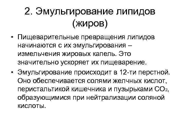 2. Эмульгирование липидов (жиров) • Пищеварительные превращения липидов начинаются с их эмульгирования – измельчения