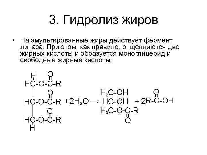 3. Гидролиз жиров • На эмульгированные жиры действует фермент липаза. При этом, как правило,