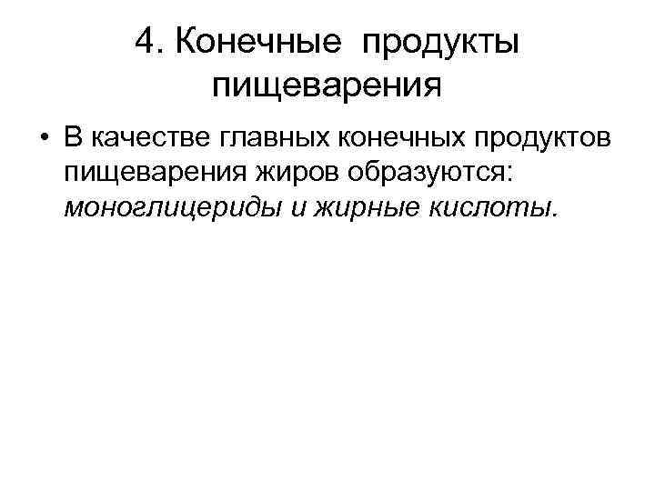 4. Конечные продукты пищеварения • В качестве главных конечных продуктов пищеварения жиров образуются: моноглицериды