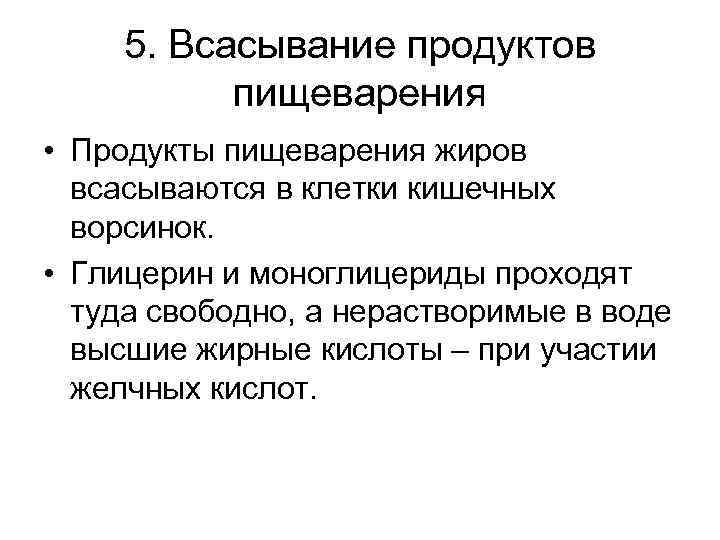 5. Всасывание продуктов пищеварения • Продукты пищеварения жиров всасываются в клетки кишечных ворсинок. •