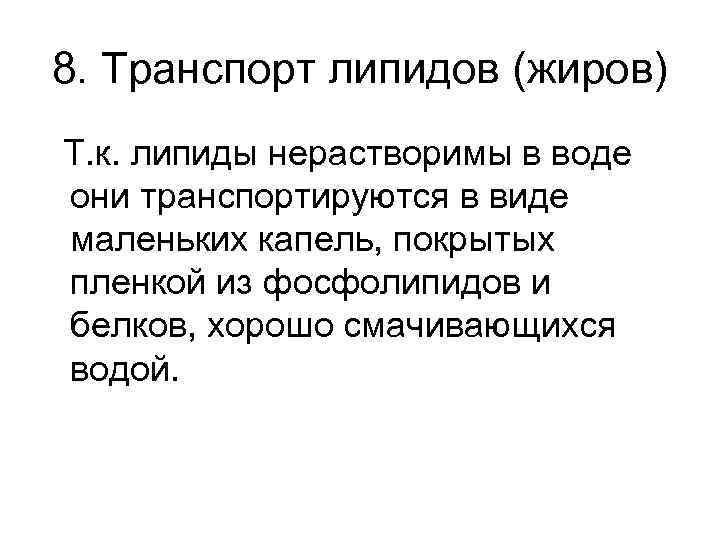 8. Транспорт липидов (жиров) Т. к. липиды нерастворимы в воде они транспортируются в виде