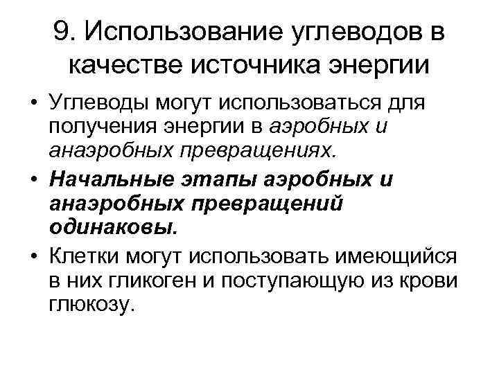 9. Использование углеводов в качестве источника энергии • Углеводы могут использоваться для получения энергии