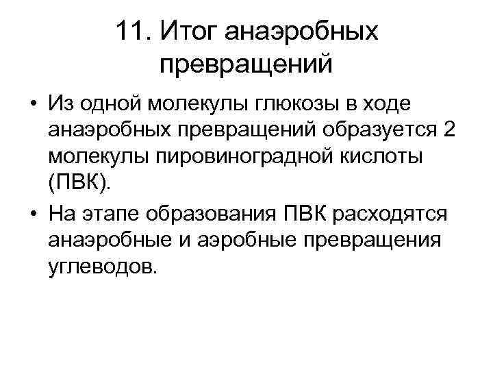 11. Итог анаэробных превращений • Из одной молекулы глюкозы в ходе анаэробных превращений образуется