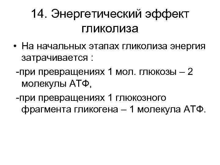 Гликолиз молекулы атф. Каков энергетический эффект гликолиза кратко. Энергетический эффект процесса гликолиза. Каков энергетический эффект гликолиза биология 10 класс. Энергетика процесса гликолиза.