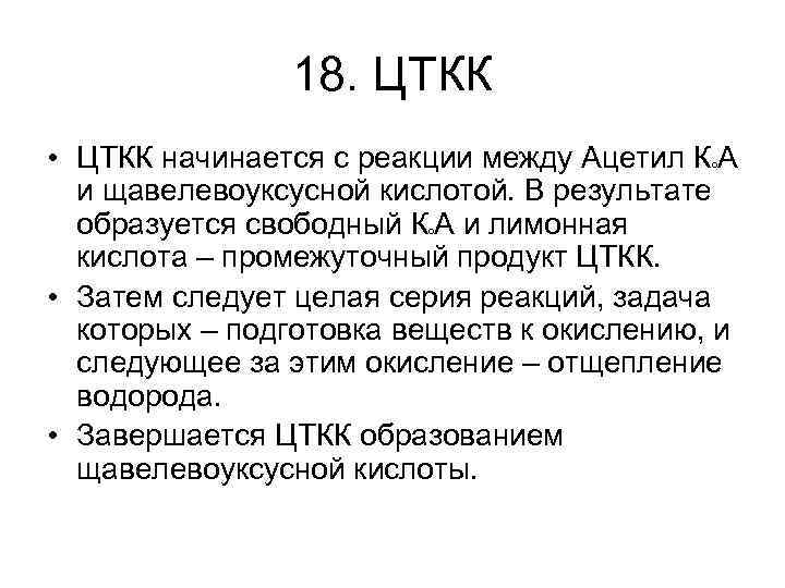 18. ЦТКК • ЦТКК начинается с реакции между Ацетил К А и щавелевоуксусной кислотой.