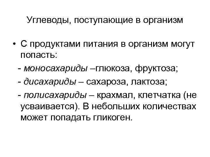 Углеводы, поступающие в организм • С продуктами питания в организм могут попасть: - моносахариды