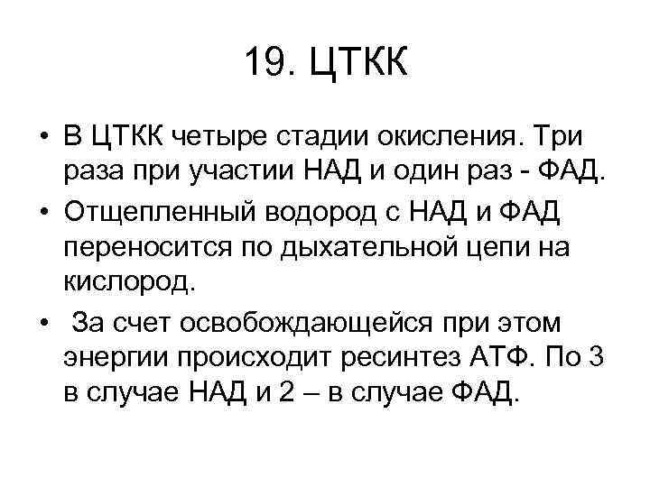 19. ЦТКК • В ЦТКК четыре стадии окисления. Три раза при участии НАД и