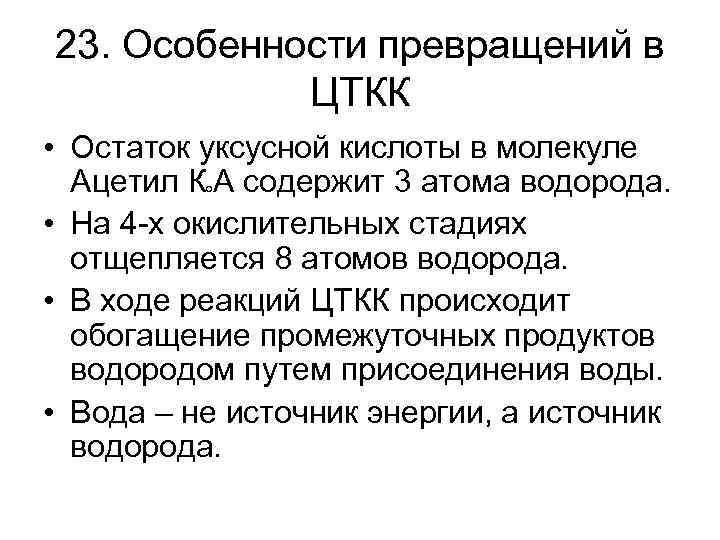 23. Особенности превращений в ЦТКК • Остаток уксусной кислоты в молекуле Ацетил К А