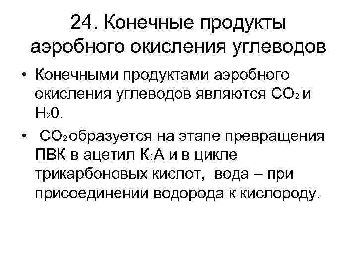 24. Конечные продукты аэробного окисления углеводов • Конечными продуктами аэробного окисления углеводов являются СО