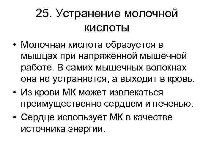 Лактат после нагрузки. Как вывести молочную кислоту. Молочная кислота образующаяся в мышцах. Влияние молочной кислоты на мышцы.