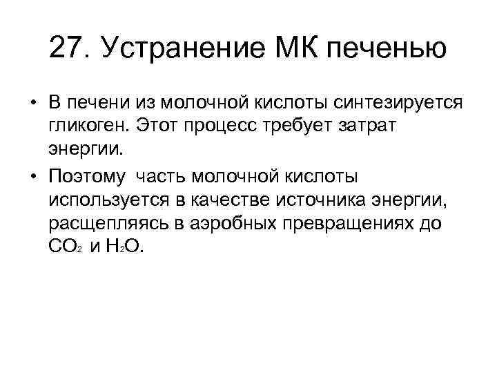 27. Устранение МК печенью • В печени из молочной кислоты синтезируется гликоген. Этот процесс