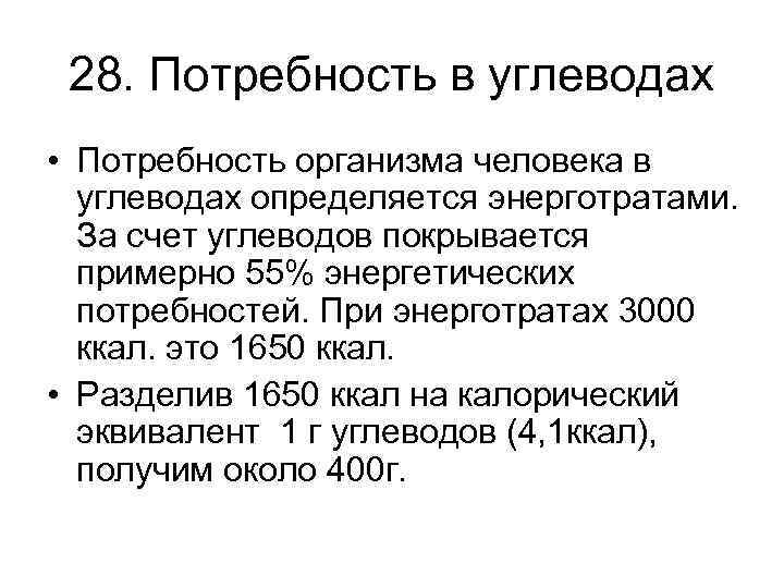 Суточная потребность углеводов. Потребность человека в углеводах. Потребность организма в уледовах. Суточная потребность в углеводах организма человека. Потребности в углеводах определяют.