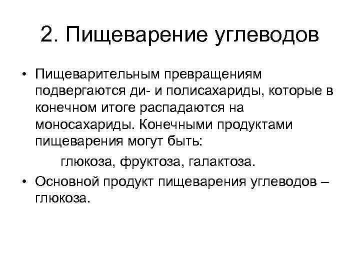 2. Пищеварение углеводов • Пищеварительным превращениям подвергаются ди- и полисахариды, которые в конечном итоге