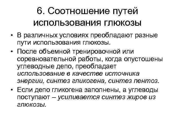 6. Соотношение путей использования глюкозы • В различных условиях преобладают разные пути использования глюкозы.