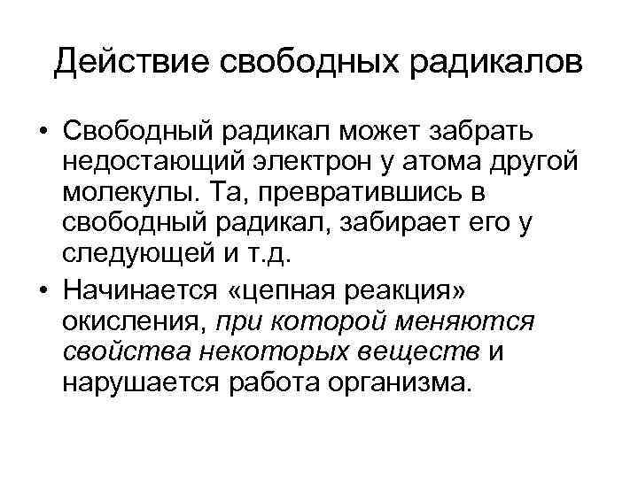 Действие свободных радикалов • Свободный радикал может забрать недостающий электрон у атома другой молекулы.