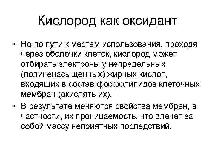 Кислород как оксидант • Но по пути к местам использования, проходя через оболочки клеток,