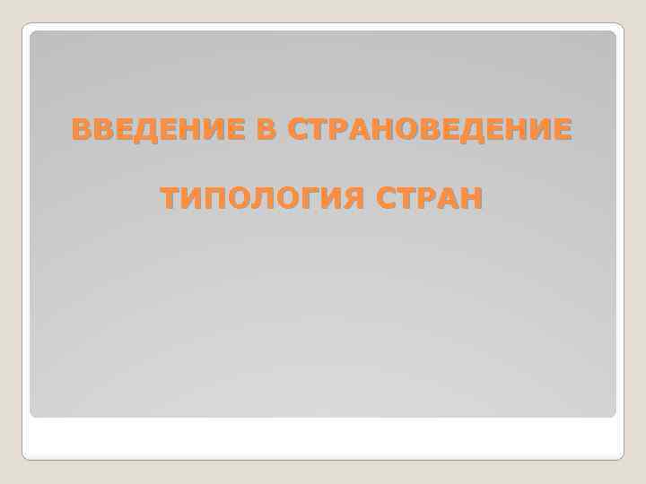 ВВЕДЕНИЕ В СТРАНОВЕДЕНИЕ ТИПОЛОГИЯ СТРАН 