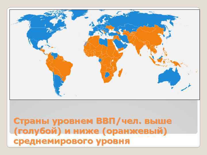 Страны уровнем ВВП/чел. выше (голубой) и ниже (оранжевый) среднемирового уровня 