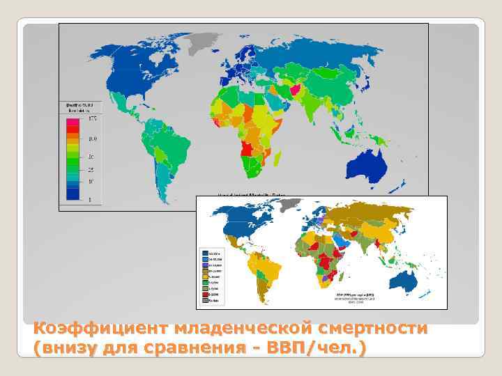 Коэффициент младенческой смертности (внизу для сравнения - ВВП/чел. ) 