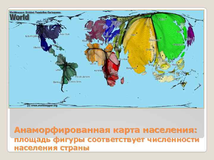 Анаморфированная карта населения: площадь фигуры соответствует численности населения страны 