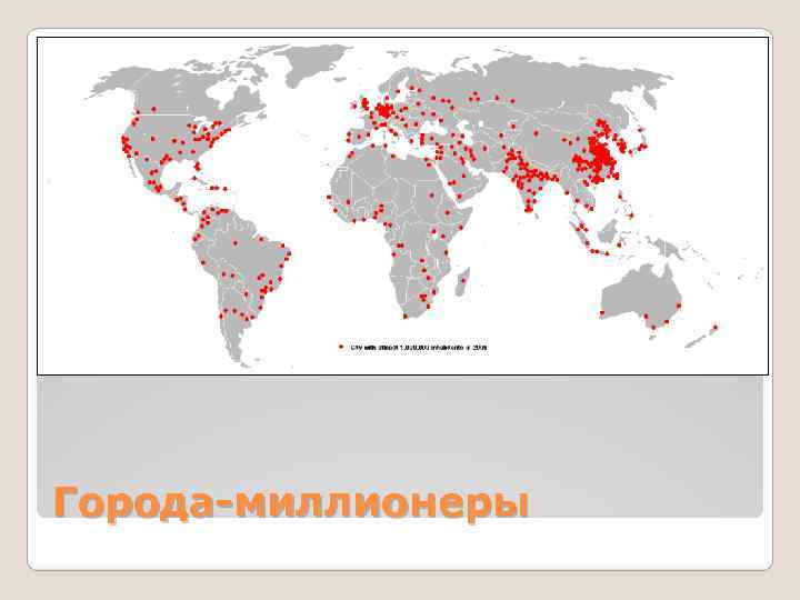 Карта миллионера. Крупнейшие города миллионеры мира. Города миллионеры на карте мира. Города миллионники на карте мира. Крупнейшие города миллионеры мира карта.