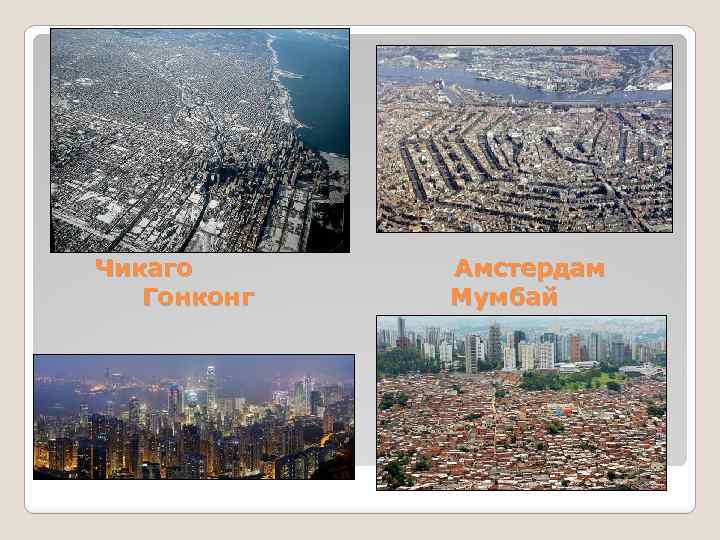 Чикаго Гонконг Амстердам Мумбай 