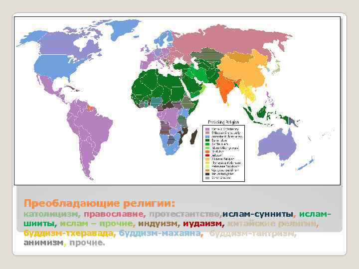 Преобладающие религии: католицизм, православие, протестантство, ислам-сунниты, исламшииты, ислам – прочие, индуизм, иудаизм, китайские религии,