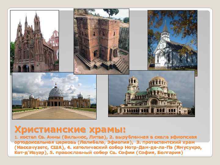 Христианские храмы: 1. костел Св. Анны (Вильнюс, Литва), 2. вырубленная в скале эфиопская ортодоксальная