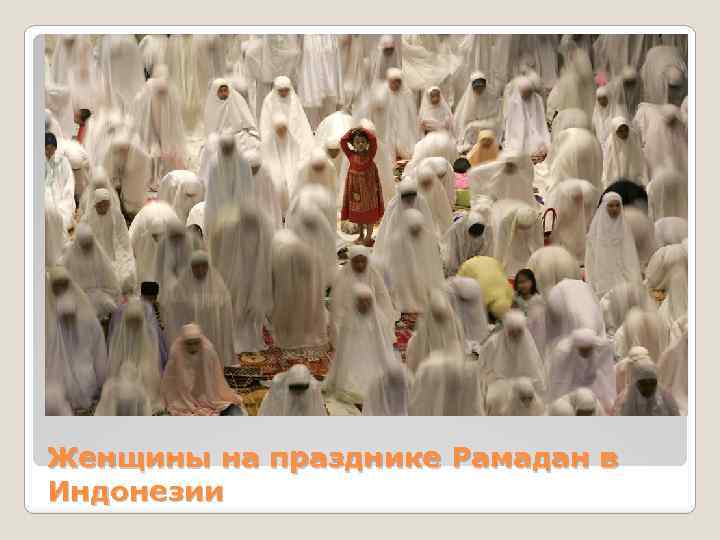Женщины на празднике Рамадан в Индонезии 
