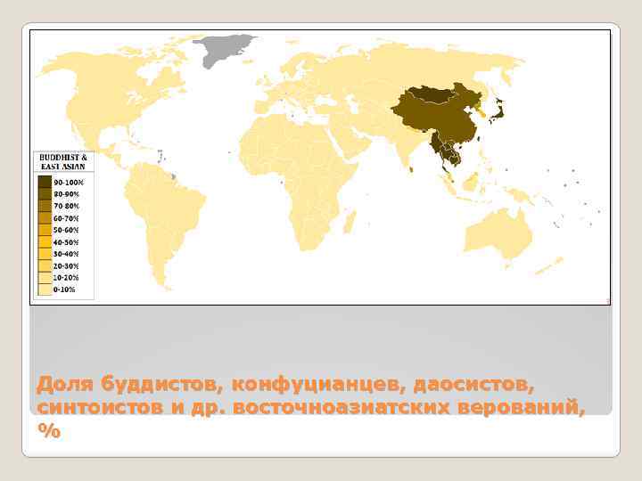 Доля буддистов, конфуцианцев, даосистов, синтоистов и др. восточноазиатских верований, % 