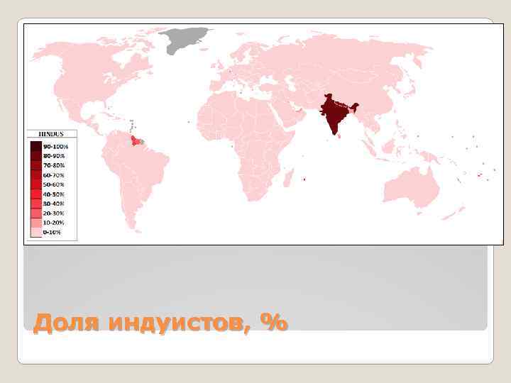 Доля индуистов, % 