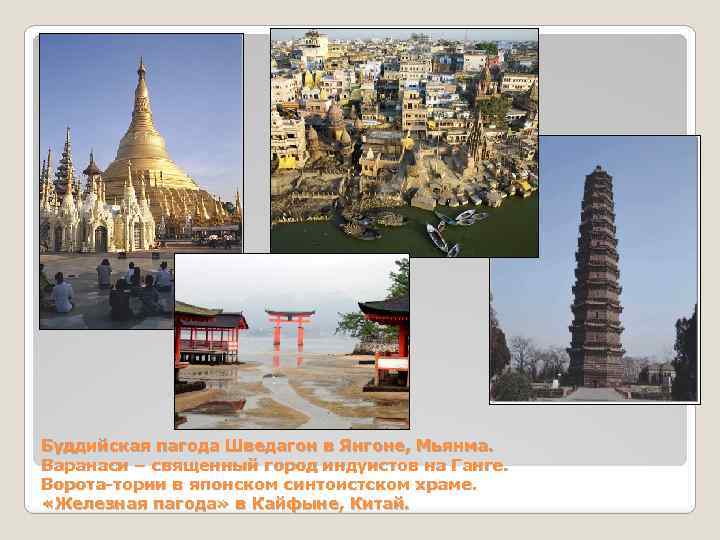 Буддийская пагода Шведагон в Янгоне, Мьянма. Варанаси – священный город индуистов на Ганге. Ворота-тории