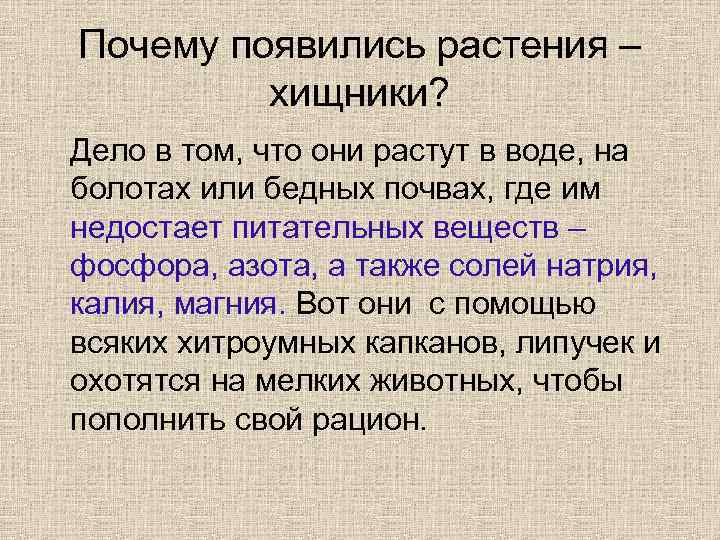 Почему появились растения – хищники? Дело в том, что они растут в воде, на