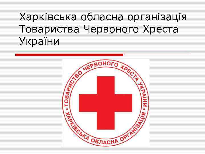 Харківська обласна організація Товариства Червоного Хреста України 