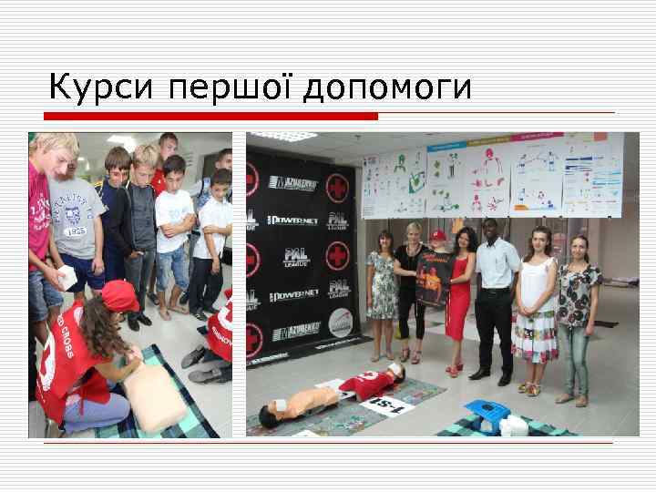 Курси першої допомоги 