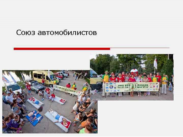 Союз автомобилистов 