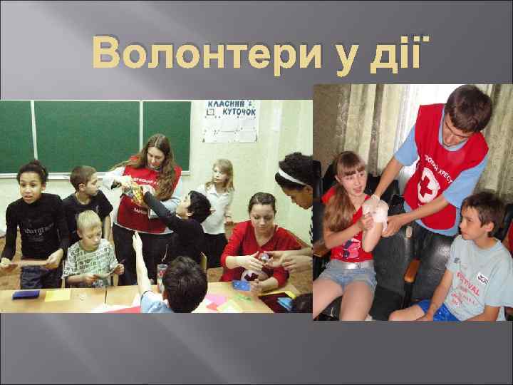 Волонтери у дії 