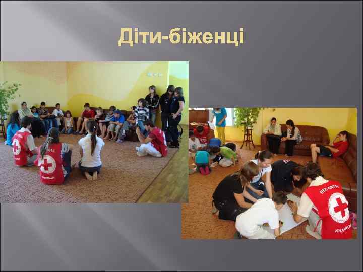 Діти-біженці 