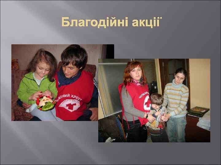 Благодійні акції 