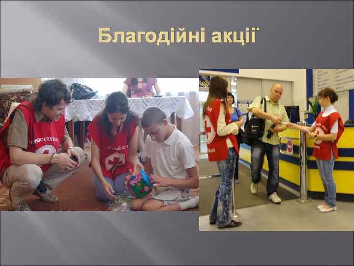 Благодійні акції 