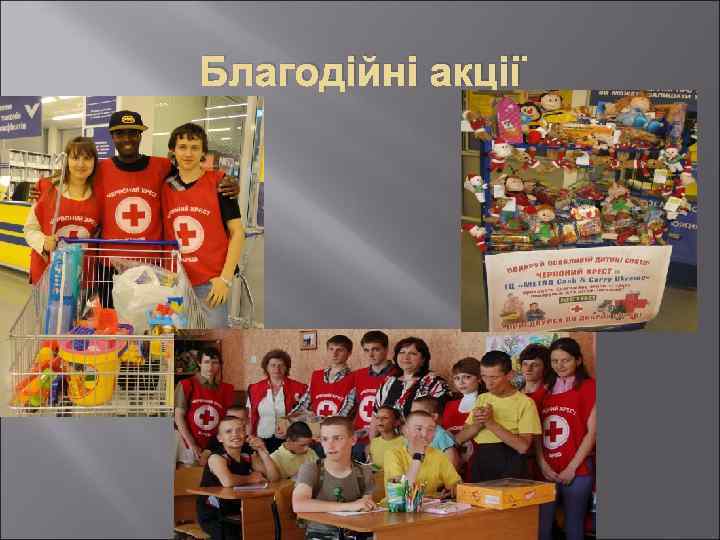 Благодійні акції 