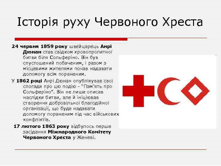 Історія руху Червоного Хреста 24 червня 1859 року швейцарець Анрі Дюнан став свідком кровопролитної