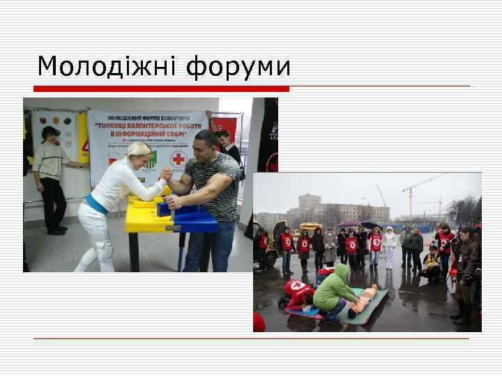 Молодіжні форуми 