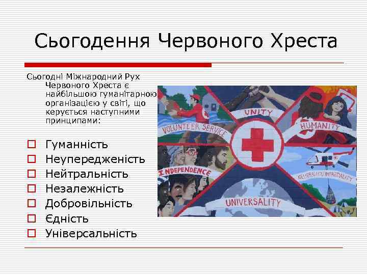 Сьогодення Червоного Хреста Сьогодні Міжнародний Рух Червоного Хреста є найбільшою гуманітарною організацією у світі,