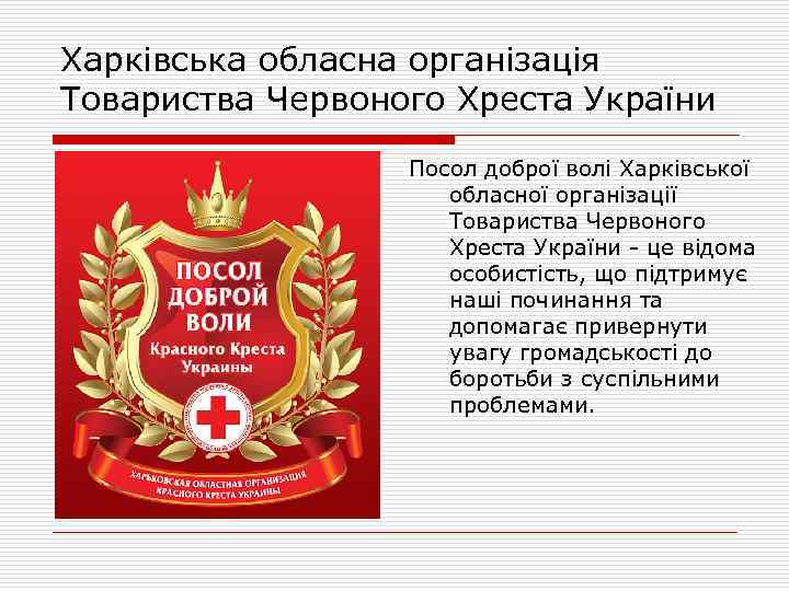 Харківська обласна організація Товариства Червоного Хреста України Посол доброї волі Харківської обласної організації Товариства