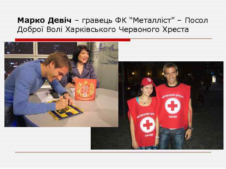 Марко Девіч – гравець ФК “Металліст” – Посол Доброї Волі Харківського Червоного Хреста 