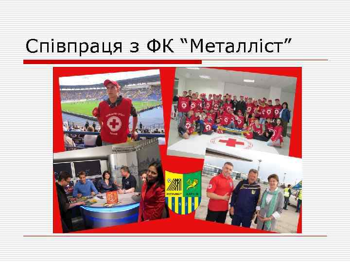 Співпраця з ФК “Металліст” 