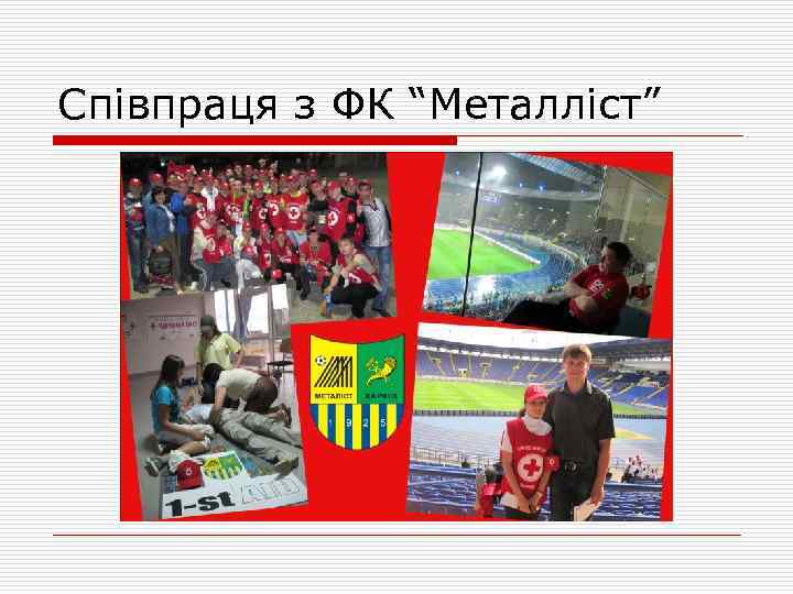 Співпраця з ФК “Металліст” 