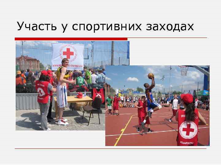 Участь у спортивних заходах 